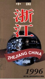 中国·浙江  1996  图集