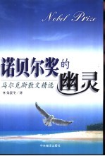 诺贝尔奖的幽灵  马尔克斯散文精选