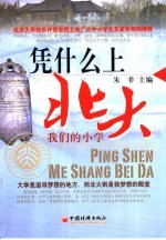 凭什么<em>上</em><em>北大</em>  我们的小学