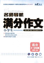 名师导航  小学生满分作文