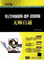 <em>笔记</em>本<em>电脑</em>使用·维护·故障排除无师自通