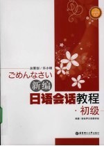 <em>新编</em><em>日语</em><em>会话</em>教程  初级