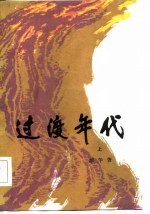 <em>过渡</em>年代  上册