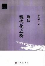 中国现代化之桥  茅以升学术思想随笔