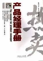 <em>产品</em><em>经理</em>手册