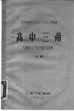 高中三角  实施基本生产技术<em>教育</em>参考资料