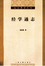 钱基<em>博著</em>作集  经学通志