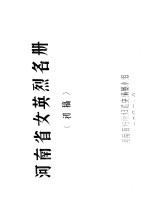 河<em>南省</em>女英烈名册  初稿  2  河<em>南省</em>部分女英烈的主要事迹