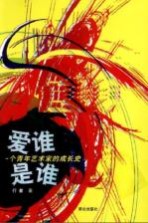 爱谁是谁  一个青年<em>艺术</em>家的成长史