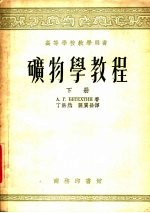 矿物学教程  下