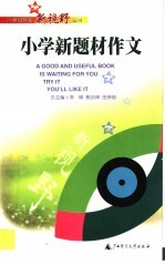 小学新题材作文
