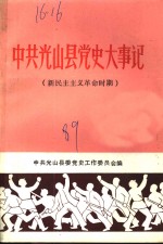 中共<em>光山</em>县党史大事记  新民主主义革命时期