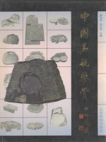 中国<em>名</em>砚鉴赏  摄影集