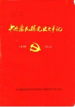 中共<em>惠民</em>县党史大事记  1926.07-1949.09