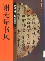 <em>谢</em>无量书风