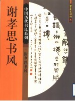 <em>谢</em>孝思书风