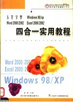 五笔字型<em>WINDOWS</em> 98/XP WORD <em>2000</em>/2002 EXCEL <em>2000</em>/2002四合一<em>教程</em>