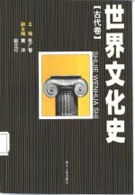 世界文化史  古代卷