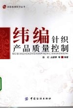 纬编针织产品<em>质量</em>控制