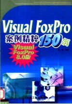 <em>Visual</em> FoxPro案<em>例</em>精粹<em>150</em><em>例</em> <em>Visual</em> FoxPro 8.0版
