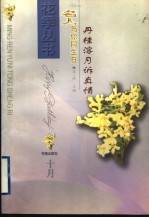 丹桂溶月诉<em>真情</em>