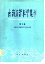 南海<em>海洋</em>科学集刊  第5集