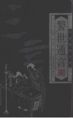 三言二拍  警世通言  第1卷