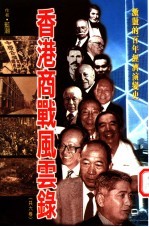 香港商战风云录  1册