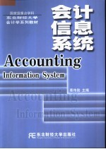 <em>会计</em><em>信息</em><em>系统</em>