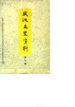 <em>武汉</em>文史资料  第6辑