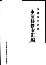抗日战争时期<em>永清</em>县惨案汇编