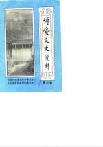 <em>博爱</em>文史资料  第2辑