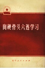 <em>向</em>硬骨头六连学习