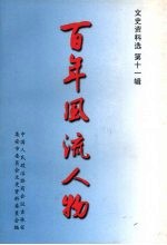集安文史资料  第11辑 百年风流人物