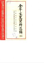 金牛<em>文史</em>资料选辑  第4辑