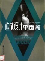 <em>构成</em><em>设计</em>  平面篇
