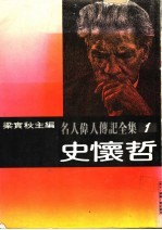 名人伟人传记全集  1  史怀哲