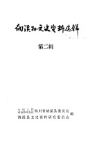 纳溪<em>县</em>文史资料选辑  第2辑