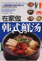 在家做<em>韩</em>式鲜汤