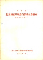 云<em>南省</em>德宏傣族景颇族自治州社会概况
