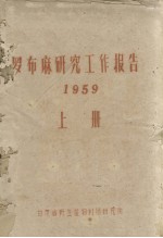 罗布麻<em>研究</em>工作报告  1959  上册