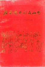 在前进中的文山州-庆祝建州三十周年专辑