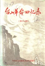 台山<em>革命</em><em>回<em>忆录</em></em>  第12集