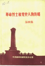 <em>革命</em>烈士<em>和</em>党史人物传略  第4集