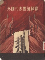 外国<em>代表</em>团论<em>苏联</em>