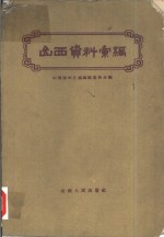山西<em>资料</em>汇<em>编</em>