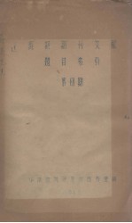 现期期刊文献题目索引  第四期