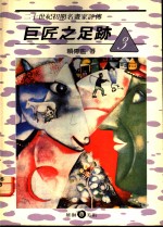 巨匠之足迹  3  二十世纪初期名画家评传