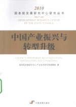 中国产业振兴<em>与</em>转型升级