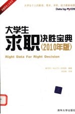 大学生求职决胜宝典  2010年版